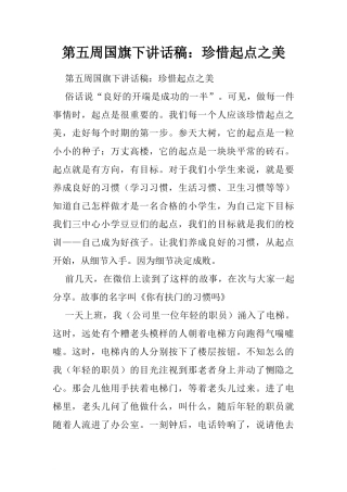 第五周国旗下讲话稿：珍惜起点之美.doc[推荐]