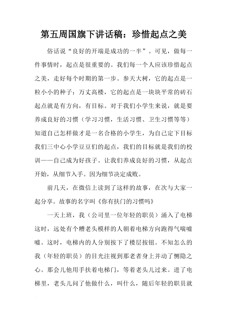 第五周国旗下讲话稿：珍惜起点之美[推荐]_第1页