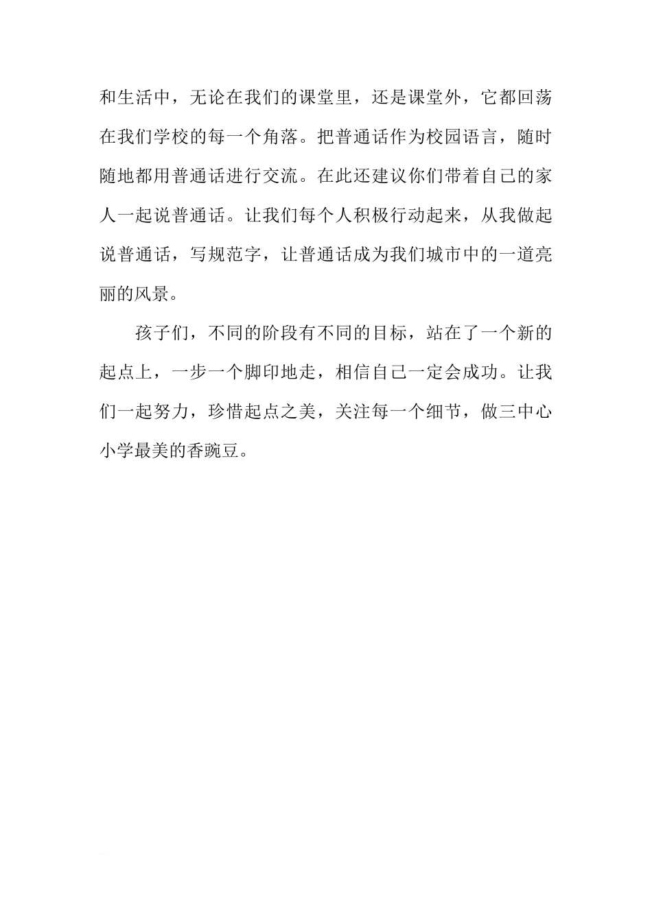 第五周国旗下讲话稿：珍惜起点之美[推荐]_第3页