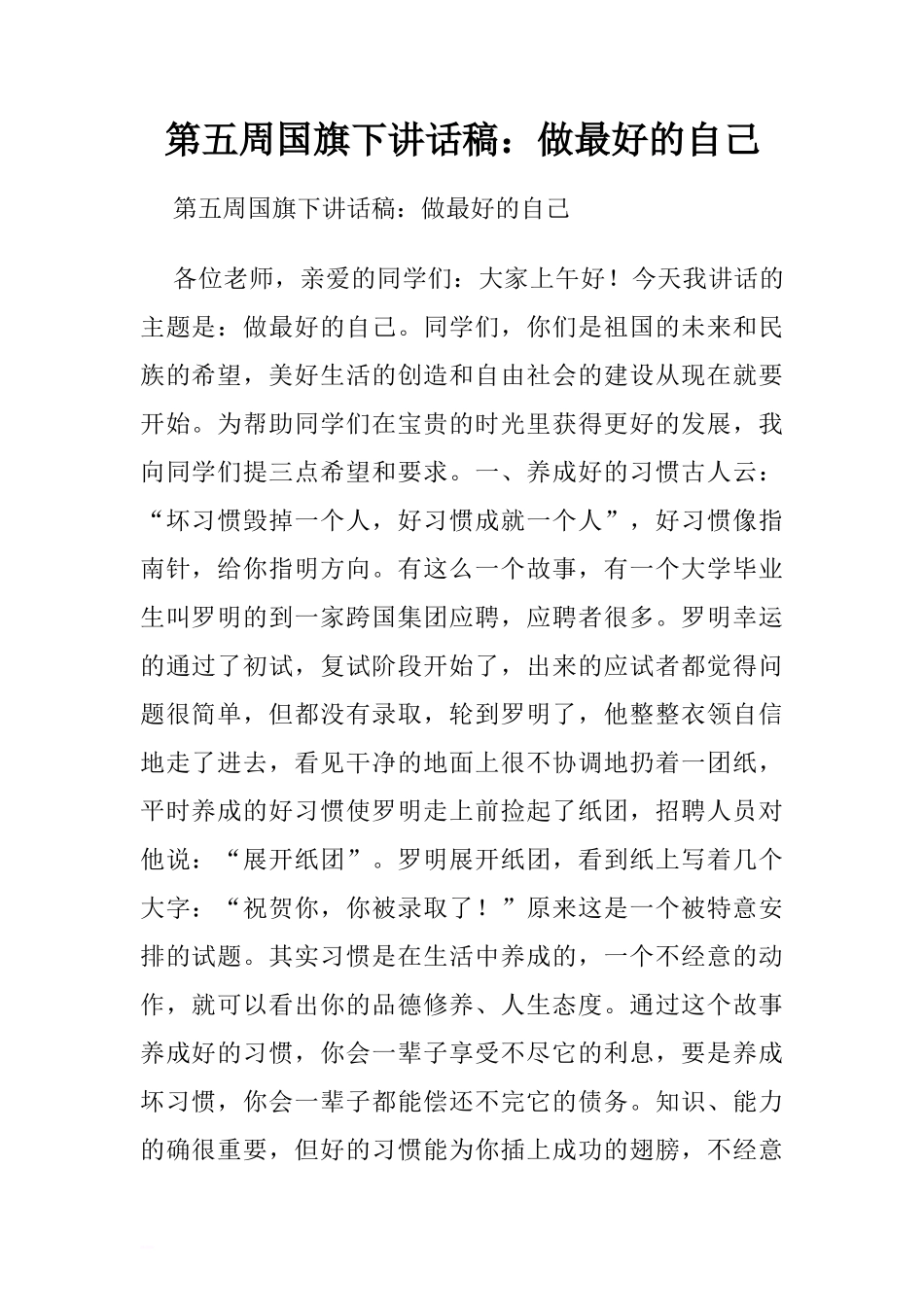 第五周国旗下讲话稿：做最好的自己.doc[推荐]_第1页