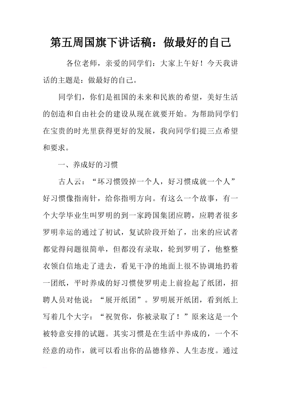 第五周国旗下讲话稿：做最好的自己[推荐]_第1页