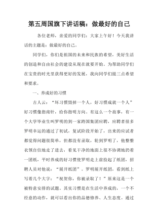第五周国旗下讲话稿：做最好的自己[推荐]