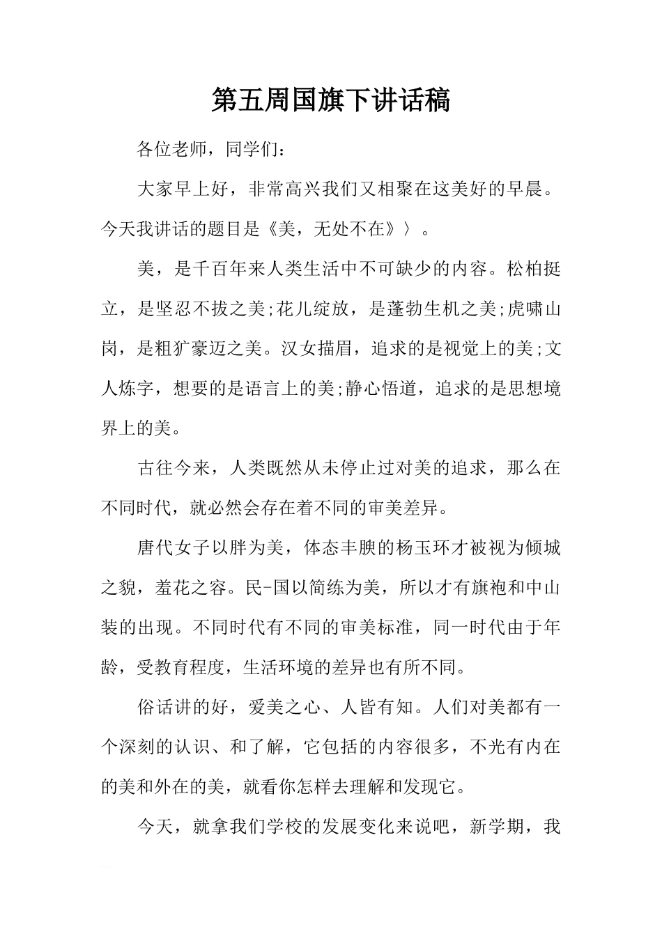 第五周国旗下讲话稿[推荐]_第1页