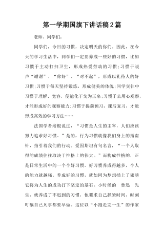 第一学期国旗下讲话稿2篇[推荐]