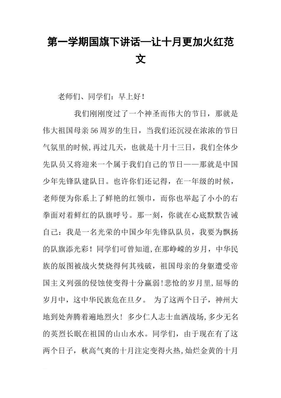 第一学期国旗下讲话—让十月更加火红范文[推荐]_第1页