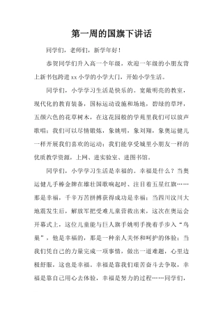 第一周的国旗下讲话[推荐]