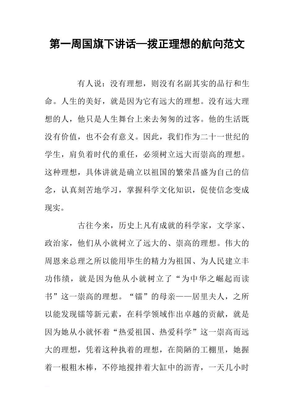 第一周国旗下讲话—拨正理想的航向范文[推荐]_第1页