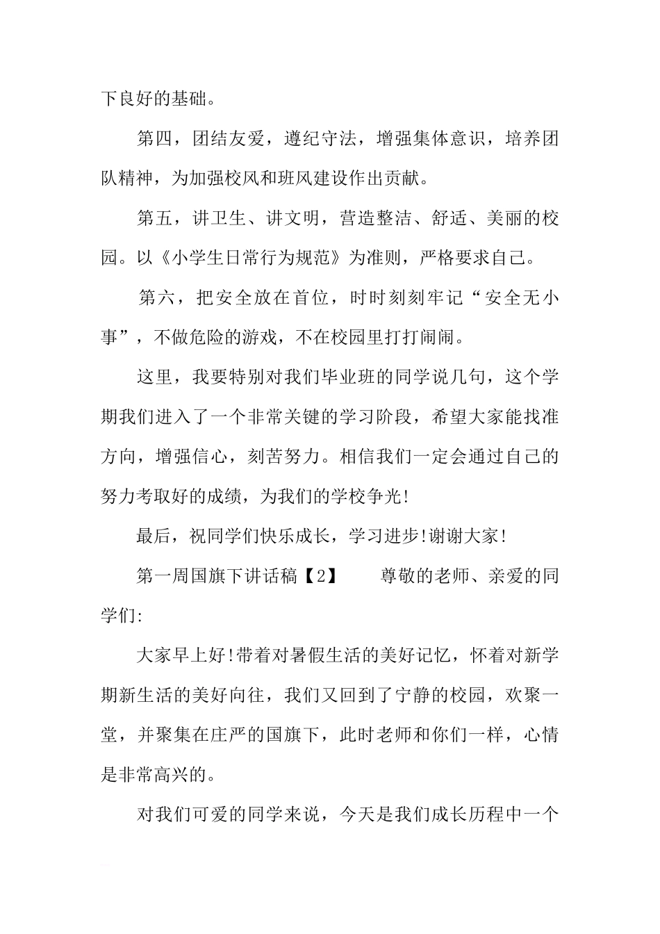 第一周国旗下讲话稿[推荐]_第2页