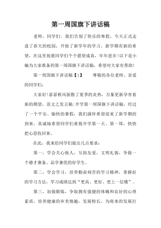 第一周国旗下讲话稿[推荐]