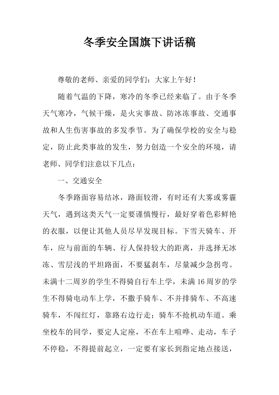 冬季安全国旗下讲话稿[推荐]_第1页