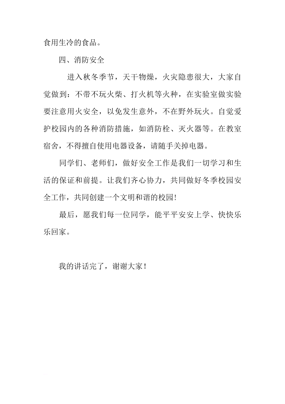 冬季安全国旗下讲话稿[推荐]_第3页