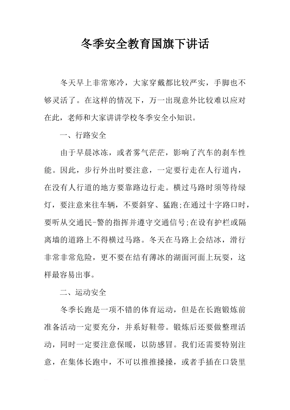 冬季安全教育国旗下讲话[推荐]_第1页