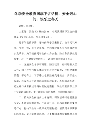 冬季安全教育国旗下讲话稿：安全记心间，快乐过冬天[推荐]