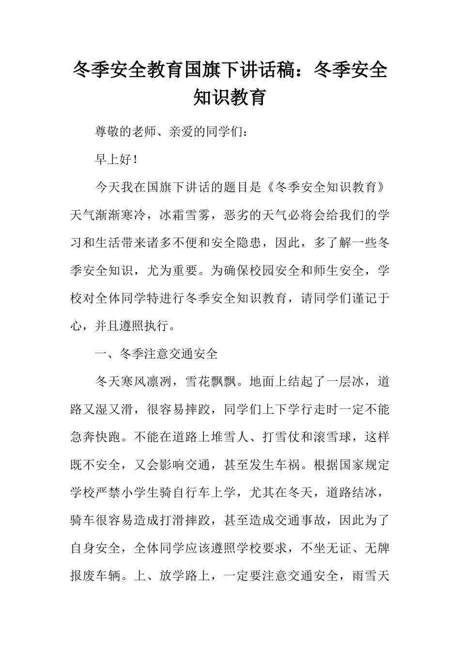冬季安全教育国旗下讲话稿：冬季安全知识教育[推荐]_第1页