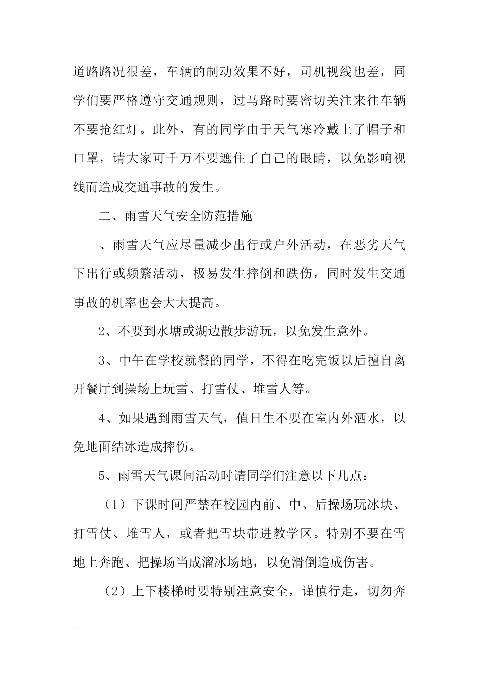冬季安全教育国旗下讲话稿：冬季安全知识教育[推荐]_第2页