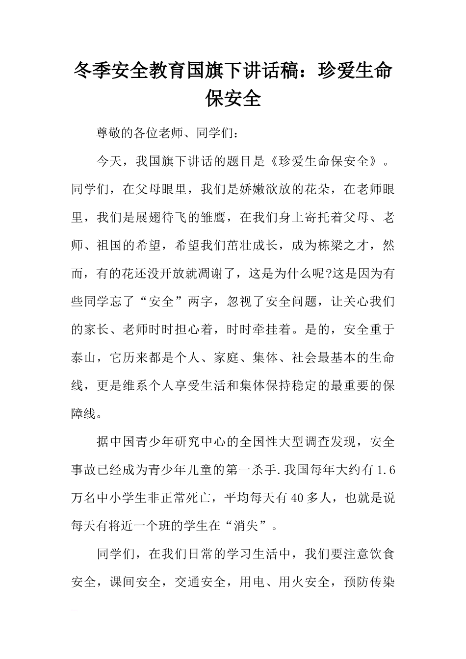 冬季安全教育国旗下讲话稿：珍爱生命保安全[推荐]_第1页