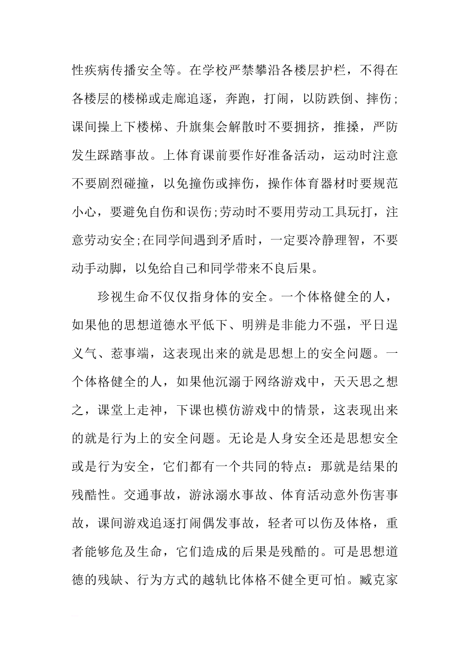 冬季安全教育国旗下讲话稿：珍爱生命保安全[推荐]_第2页