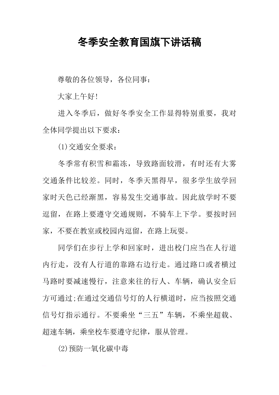 冬季安全教育国旗下讲话稿[推荐]_第1页