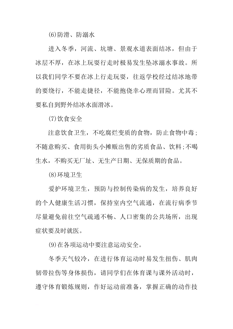 冬季安全教育国旗下讲话稿[推荐]_第3页
