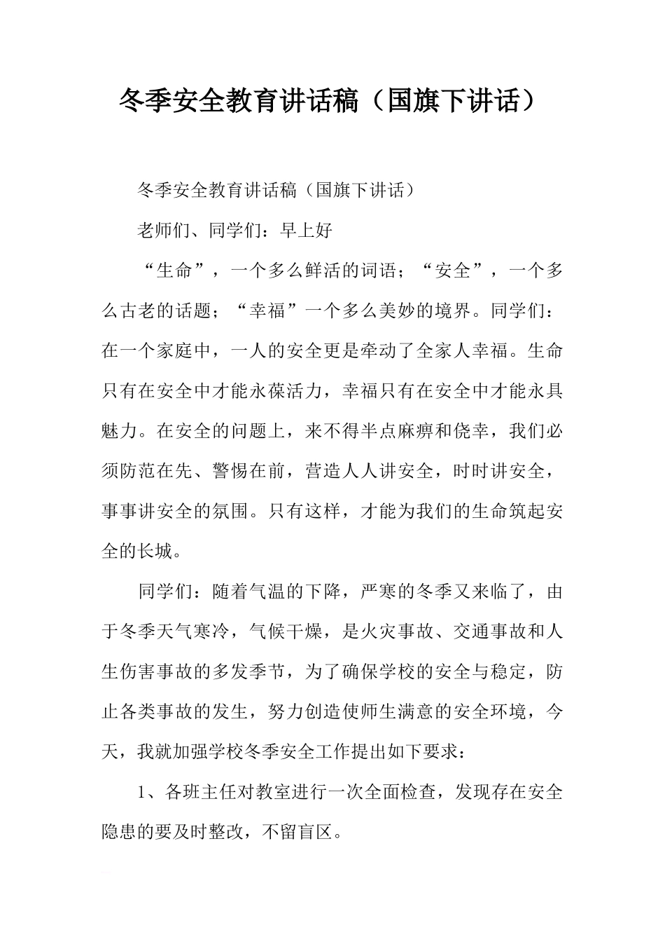 冬季安全教育讲话稿（国旗下讲话）[推荐]_第1页