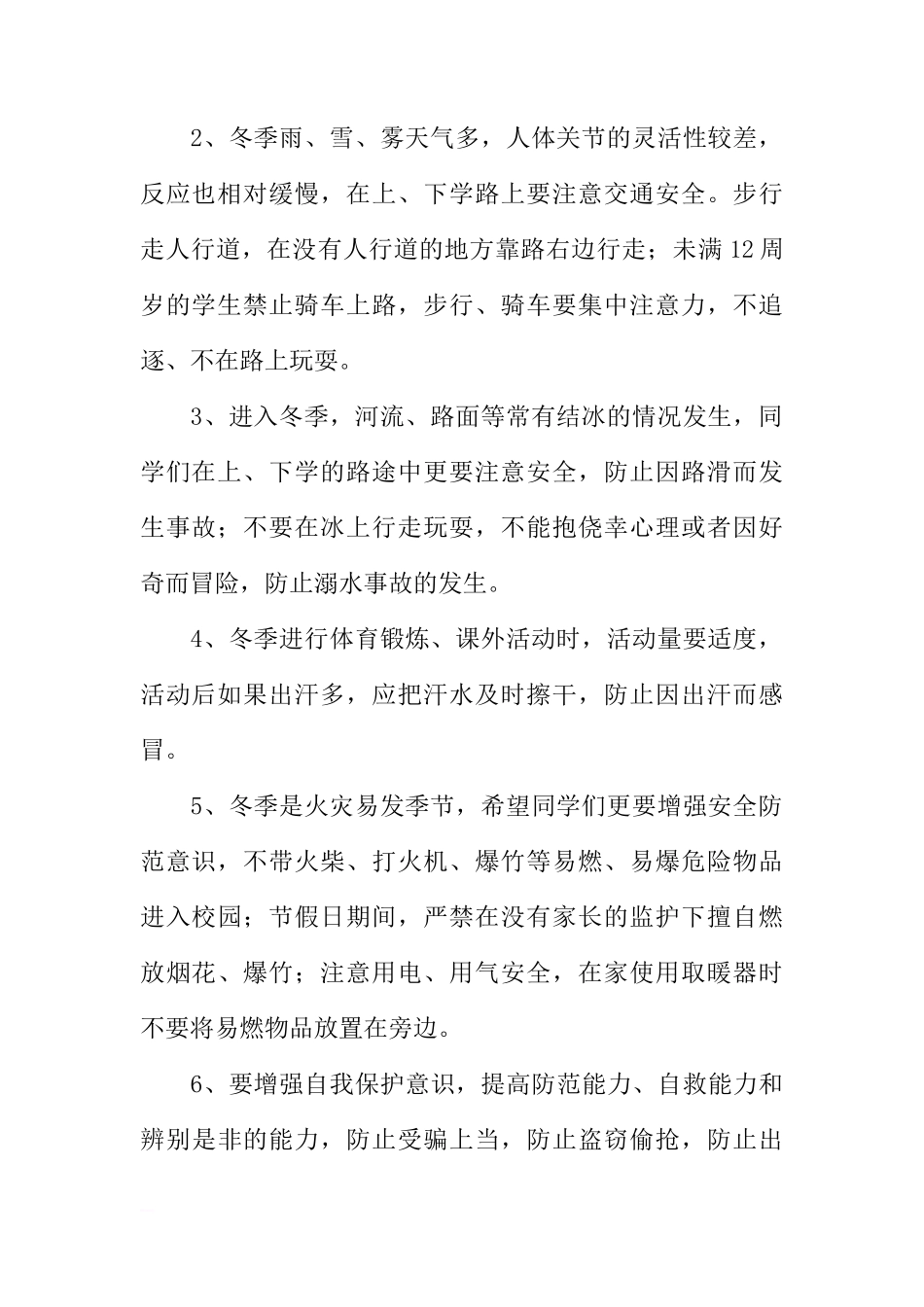 冬季安全教育讲话稿（国旗下讲话）[推荐]_第2页