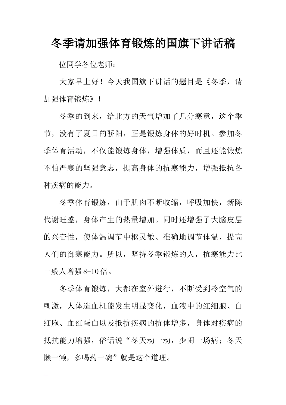 冬季请加强体育锻炼的国旗下讲话稿[推荐]_第1页