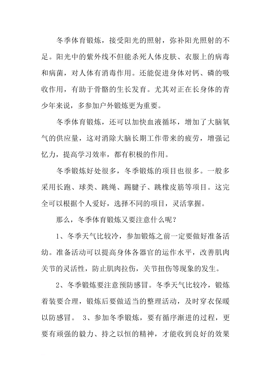 冬季请加强体育锻炼的国旗下讲话稿[推荐]_第2页