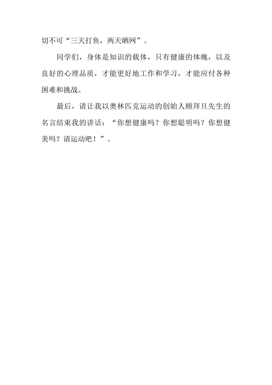 冬季请加强体育锻炼的国旗下讲话稿[推荐]_第3页