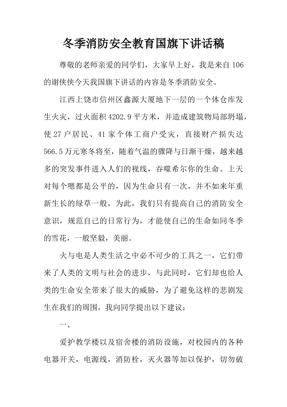冬季消防安全教育国旗下讲话稿[推荐]_第1页