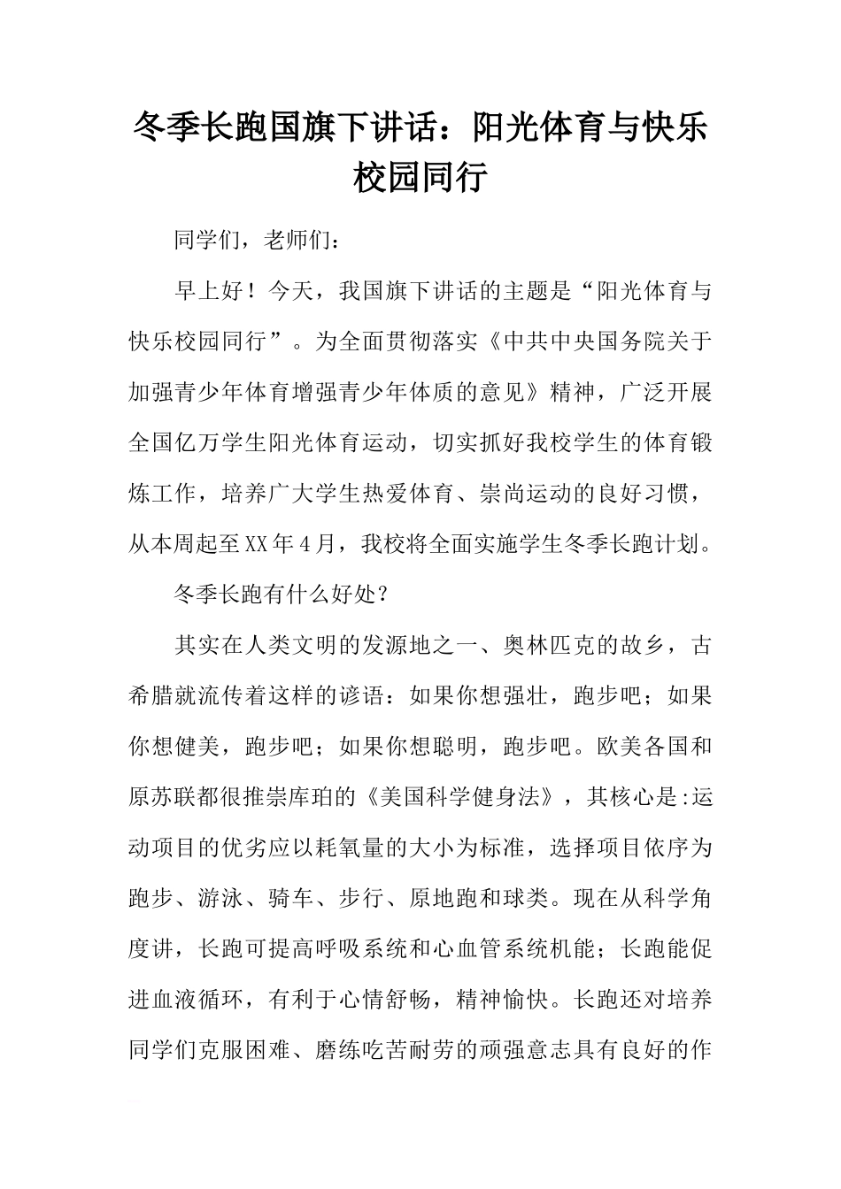 冬季长跑国旗下讲话：阳光体育与快乐校园同行[推荐]_第1页