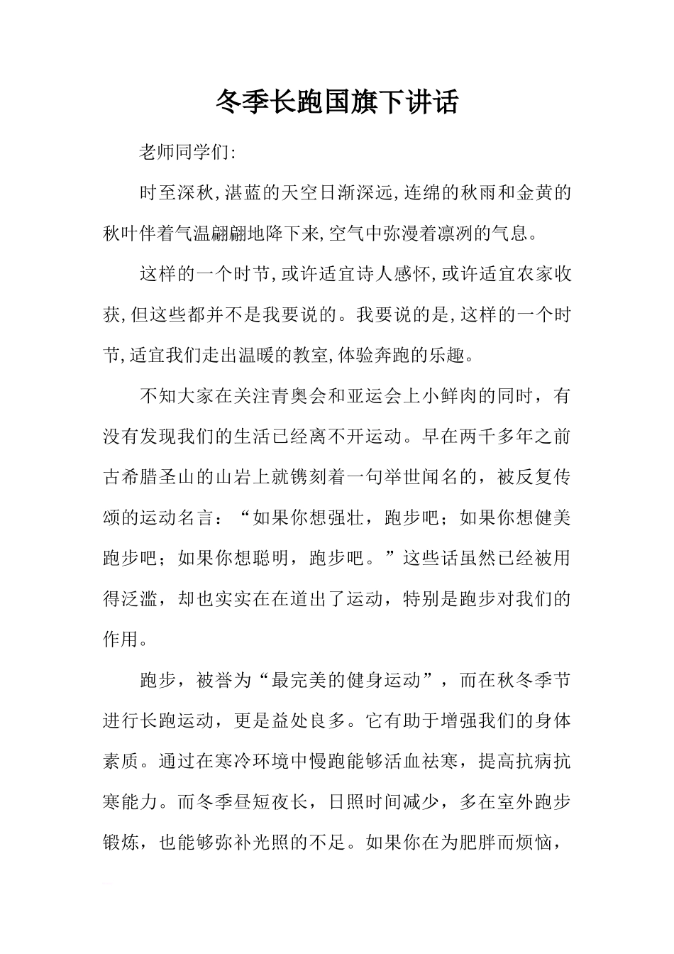 冬季长跑国旗下讲话[推荐]_第1页