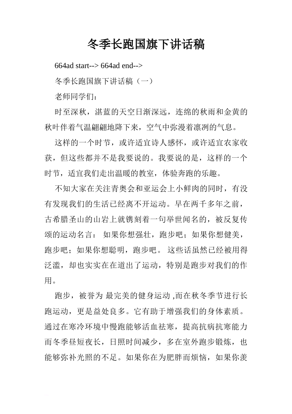 冬季长跑国旗下讲话稿.doc[推荐]_第1页