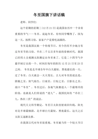 冬至国旗下讲话稿[推荐]