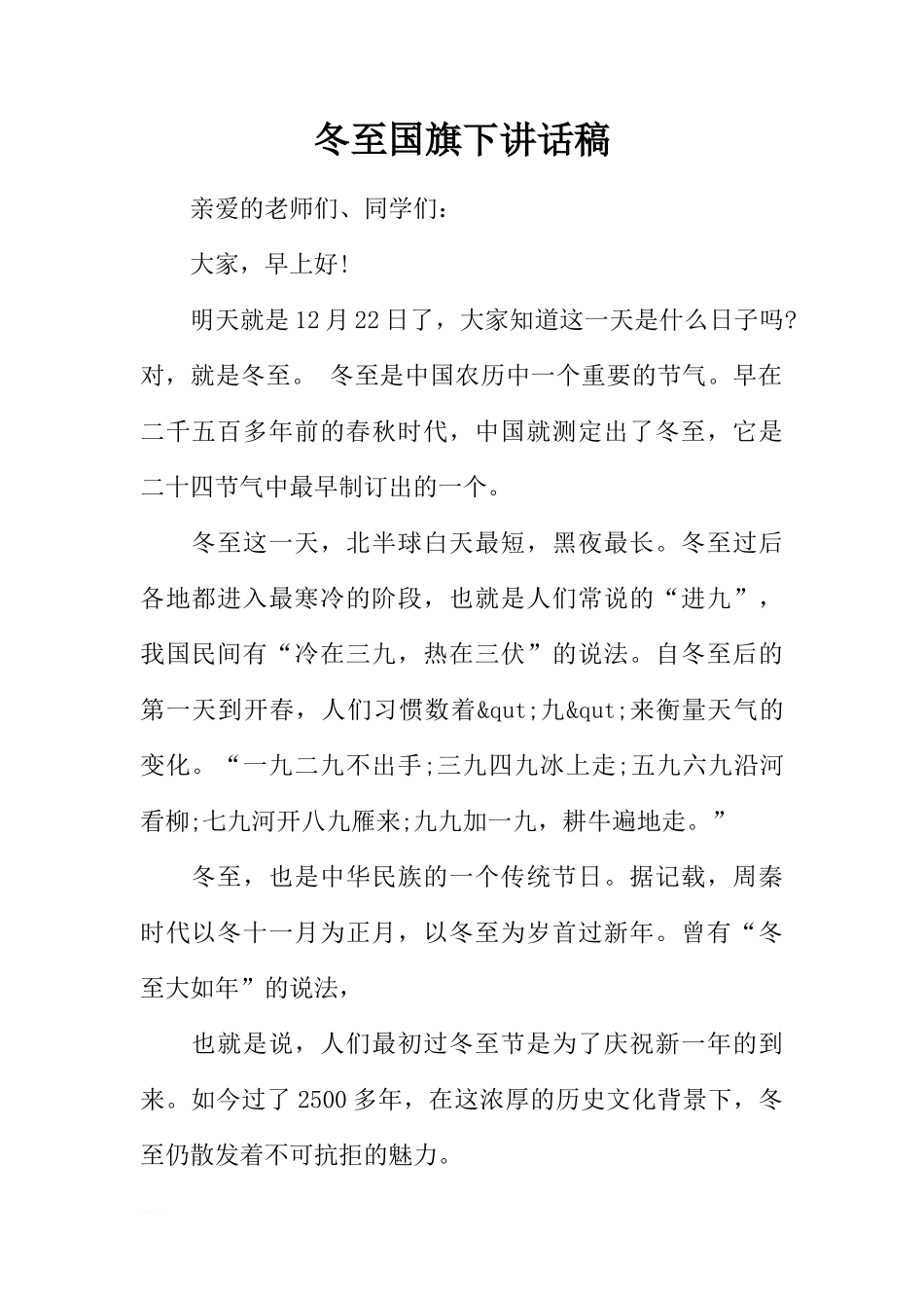 冬至国旗下讲话稿_1[推荐]_第1页