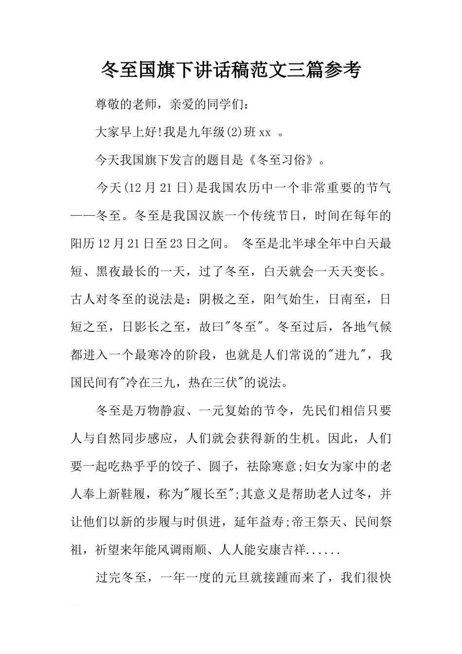 冬至国旗下讲话稿范文三篇参考[推荐]_第1页