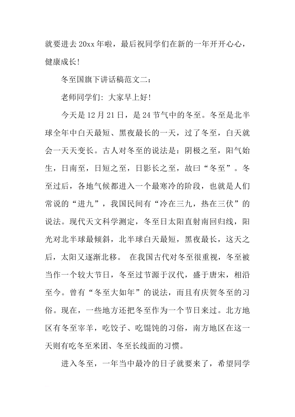 冬至国旗下讲话稿范文三篇参考[推荐]_第2页