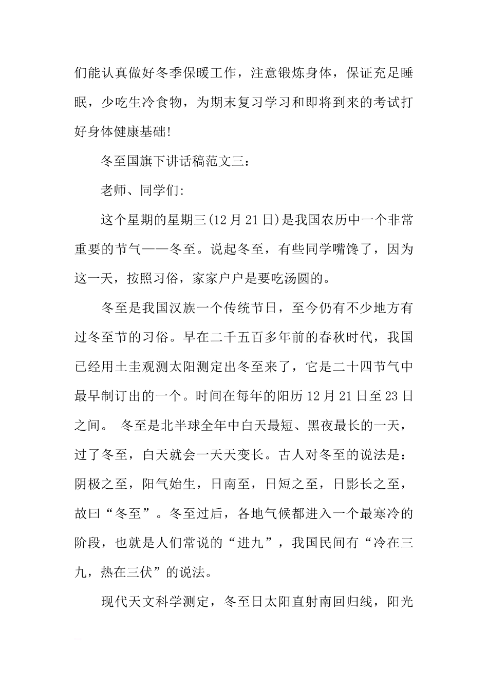 冬至国旗下讲话稿范文三篇参考[推荐]_第3页