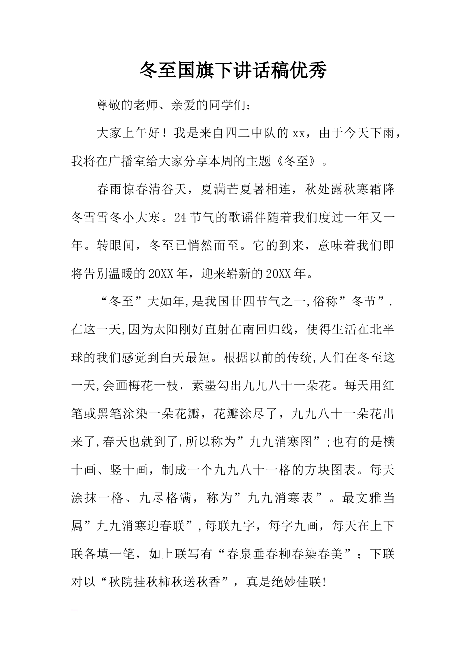 冬至国旗下讲话稿优秀[推荐]_第1页
