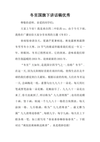 冬至国旗下讲话稿优秀[推荐]