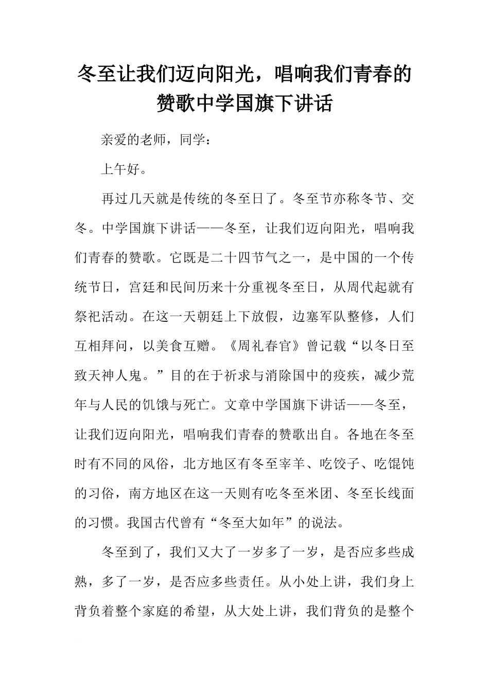 冬至让我们迈向阳光，唱响我们青春的赞歌中学国旗下讲话[推荐]_第1页