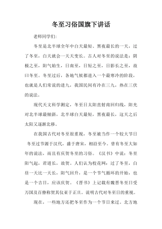 冬至习俗国旗下讲话[推荐]