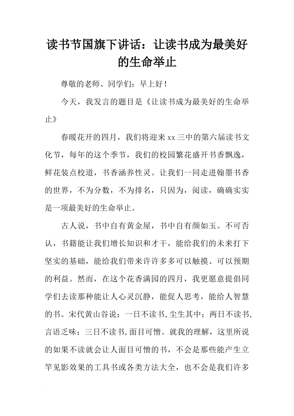 读书节国旗下讲话：让读书成为最美好的生命举止[推荐]_第1页
