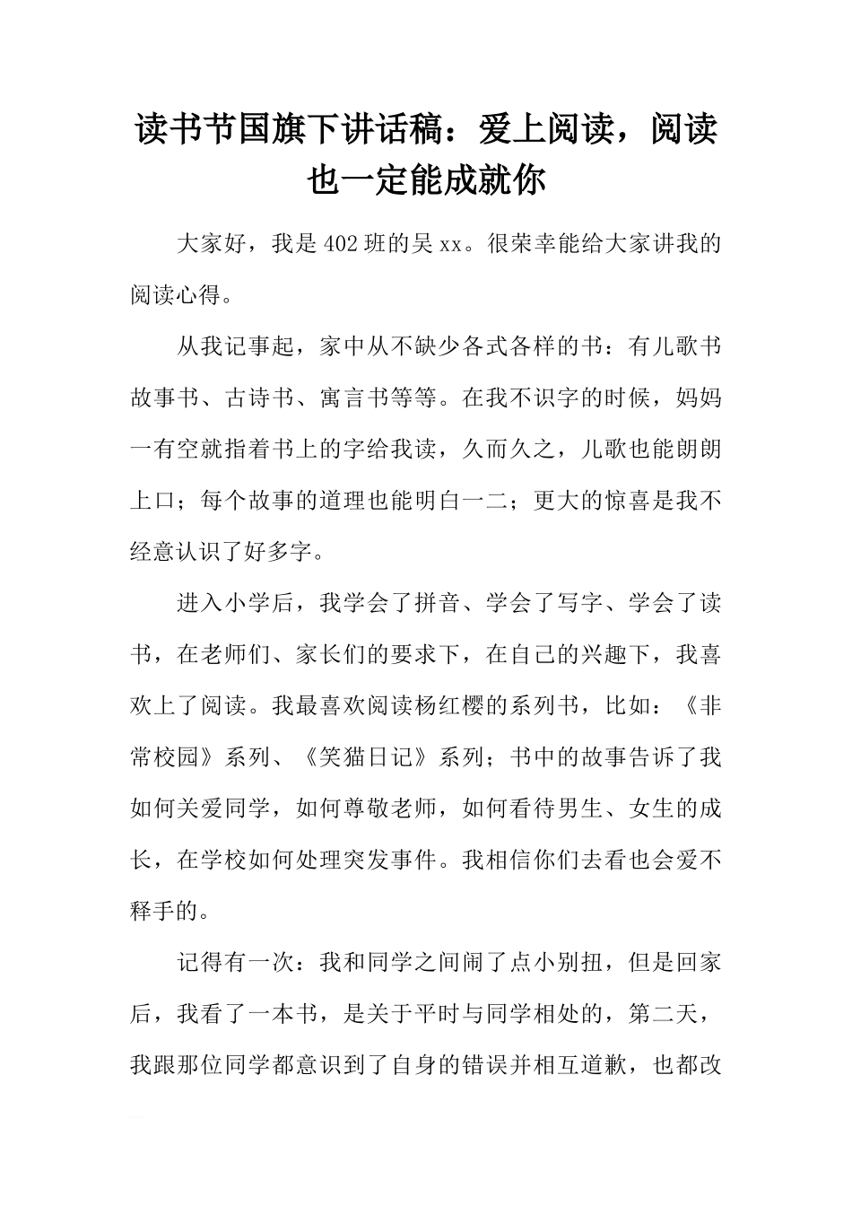 读书节国旗下讲话稿：爱上阅读，阅读也一定能成就你[推荐]_第1页