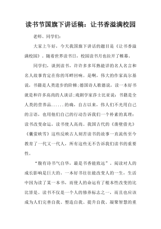读书节国旗下讲话稿：让书香溢满校园[推荐]