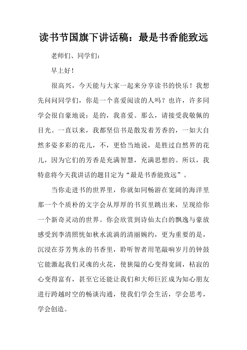 读书节国旗下讲话稿：最是书香能致远[推荐]_第1页