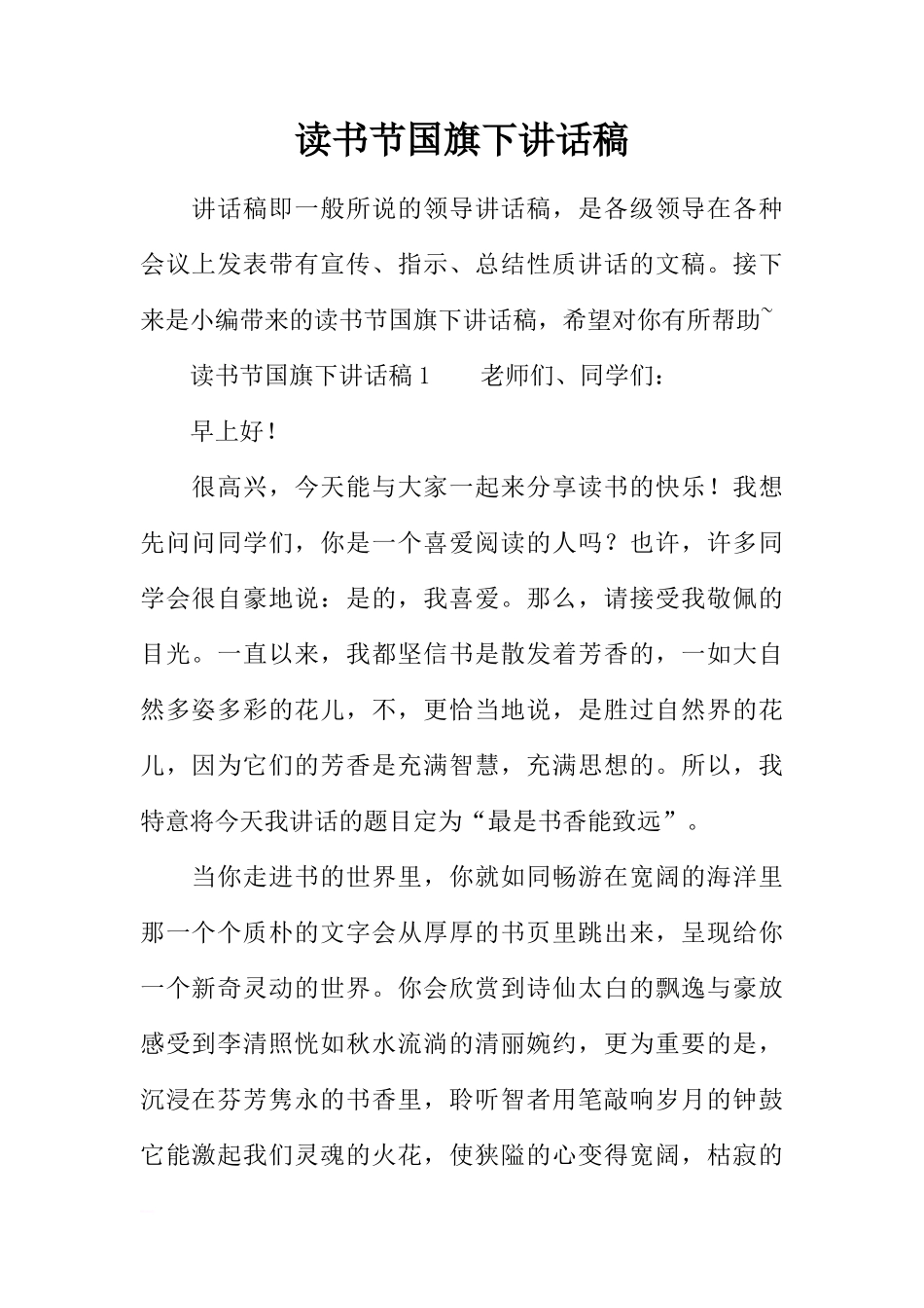 读书节国旗下讲话稿[推荐]_第1页