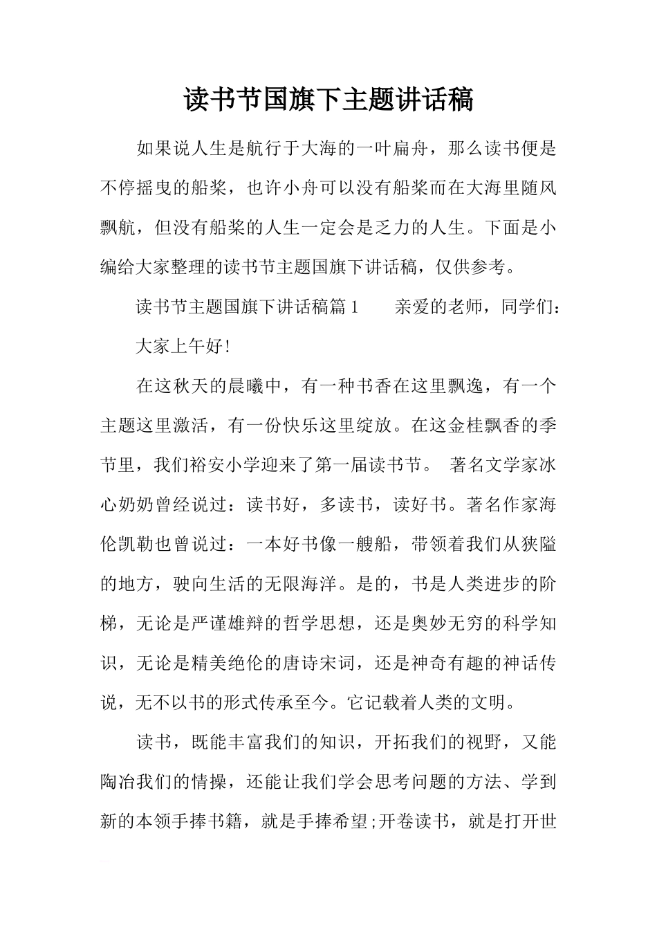 读书节国旗下主题讲话稿[推荐]_第1页