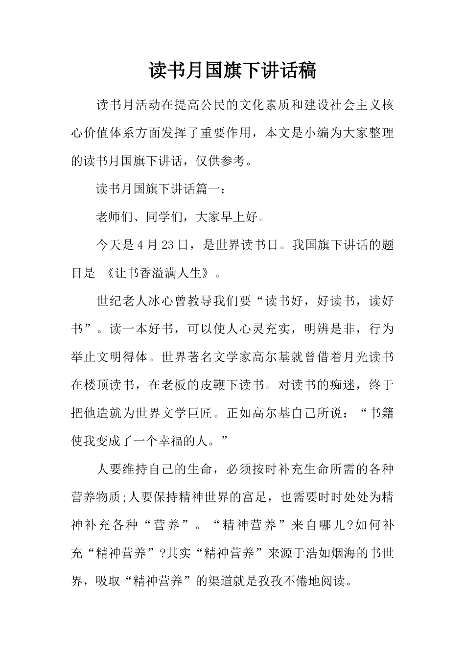 读书月国旗下讲话稿[推荐]_第1页