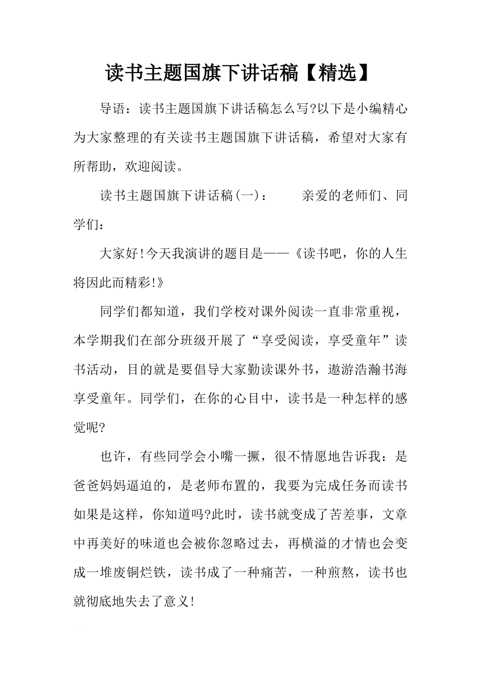 读书主题国旗下讲话稿【精选】[推荐]_第1页