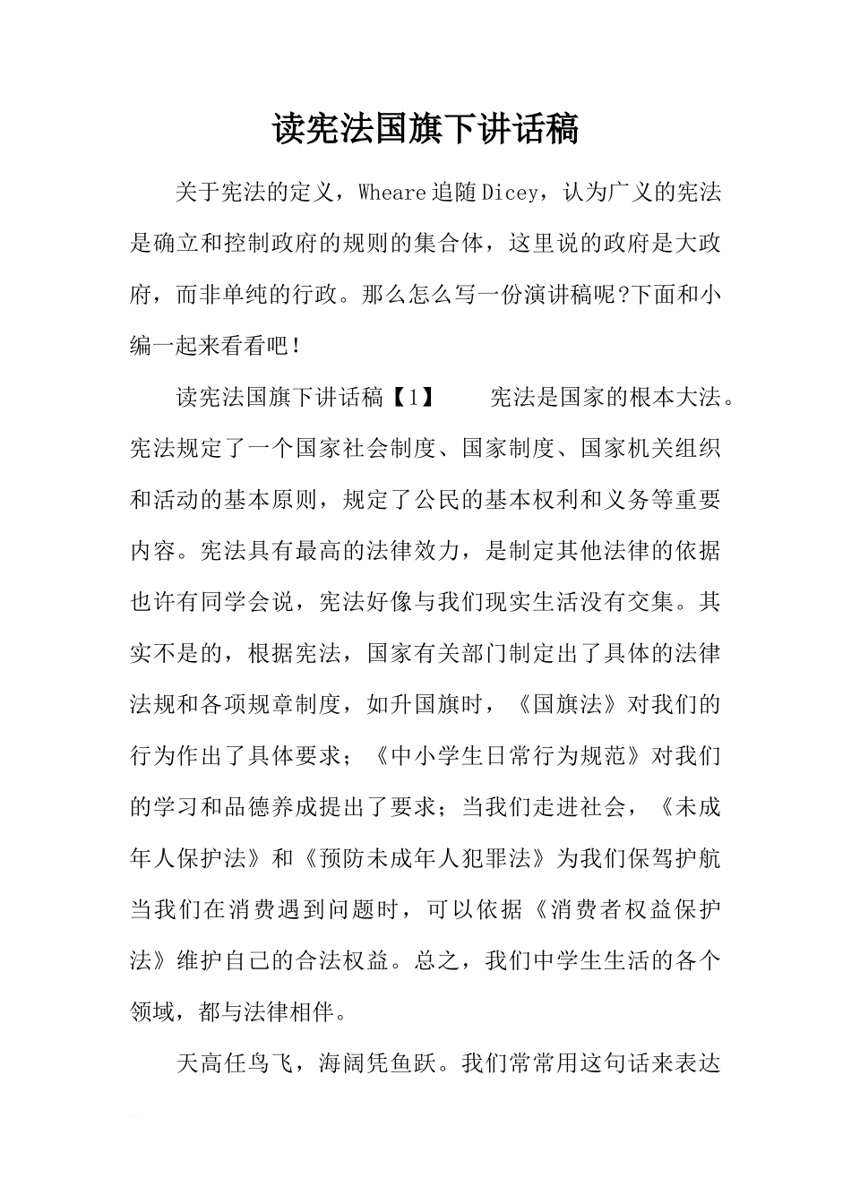 读宪法国旗下讲话稿[推荐]_第1页